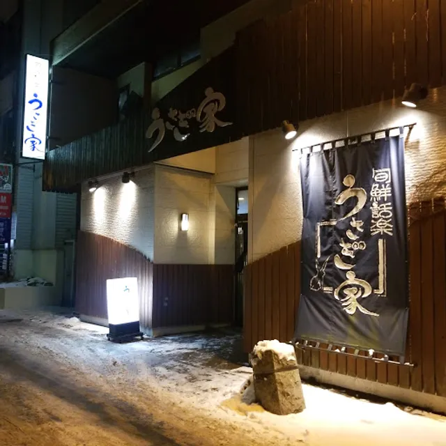 旬鮮話楽うさぎ家