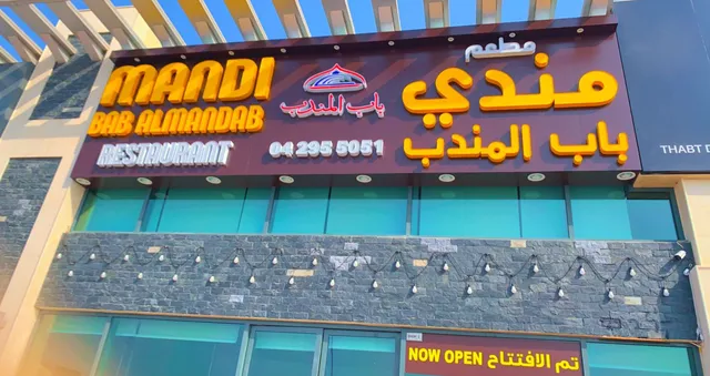 mandi bab al mandab مندي باب المندب