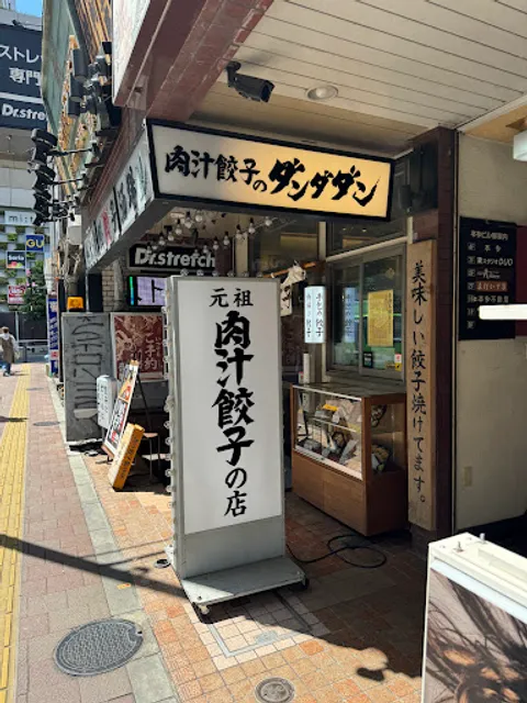 肉汁餃子のダンダダン 国分寺店