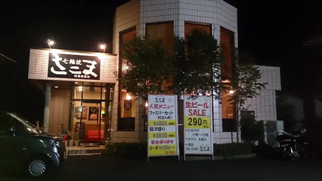 七輪焼・さこま