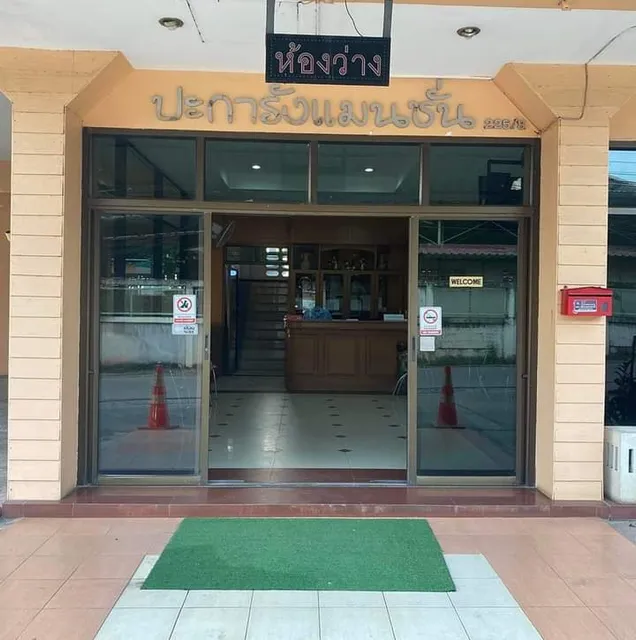 ปะการังแมนชั่น