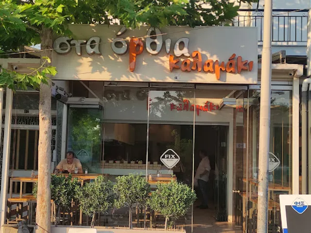 στα Όρθια Καλαμάκι