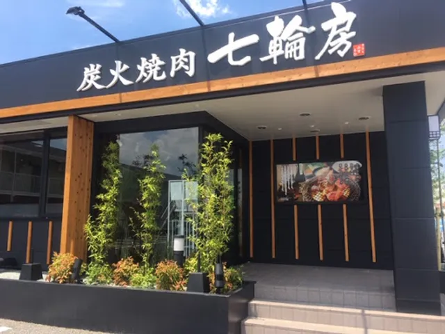 Sumibiyakiniku Shichirinbo Goiten