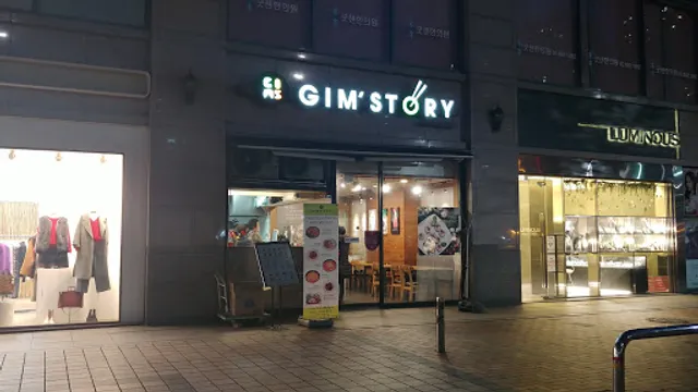 김스토리 잠실점