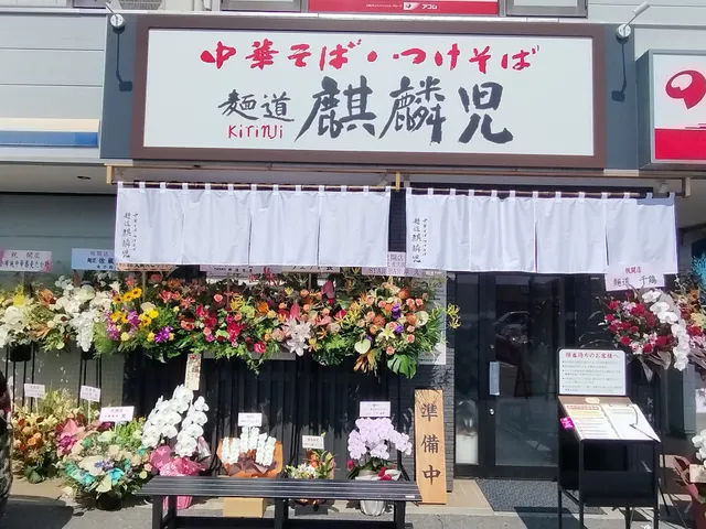 Mendo Kirinji Saku Branch