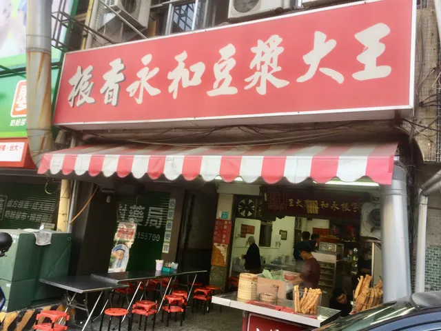 振香永和豆漿大王