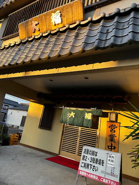 焼肉 大福