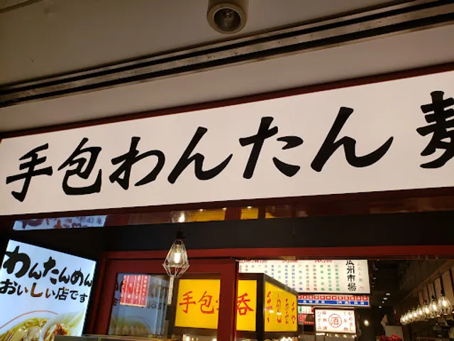 Handmade Wonton Noodle House Guangzhou Market – Yokohama Porta Branch