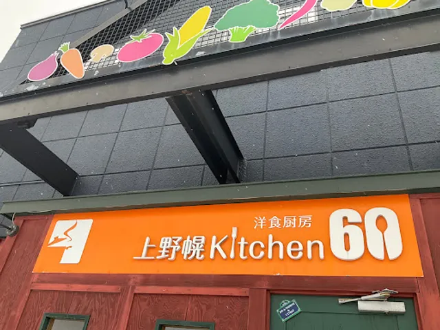 上野幌キッチン60