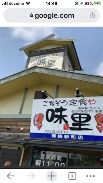 味里 青梅新町店