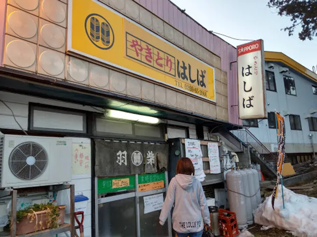 やきとりはしば