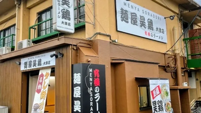 麺屋昊鶏 大津店