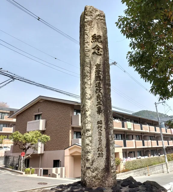 Keishin National Highway Improvement Work Monument