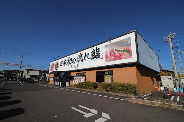 沼津魚がし鮨 流れ鮨 藤枝店