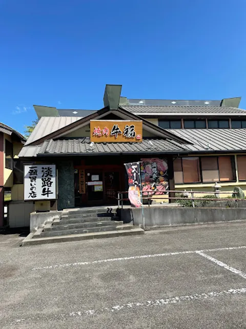 焼肉 牛福 洲本店