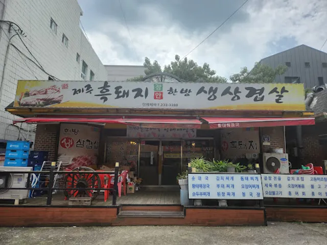 장안제주흑돼지생삼겹살