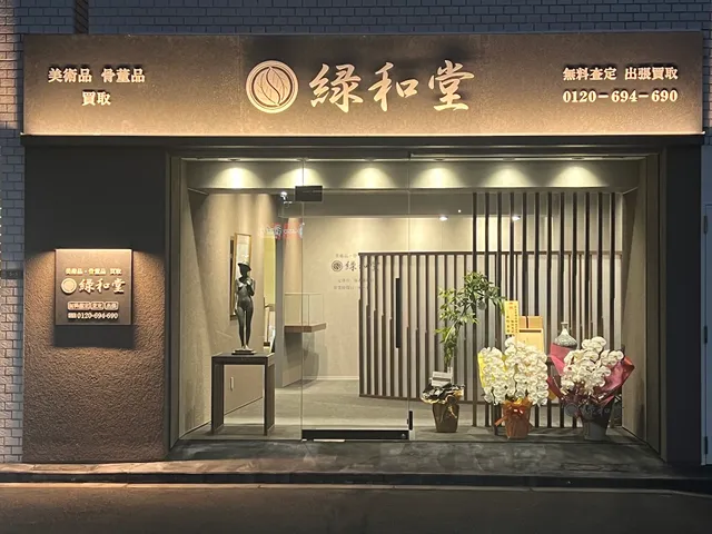 骨董品・美術品買取 緑和堂 大阪支店