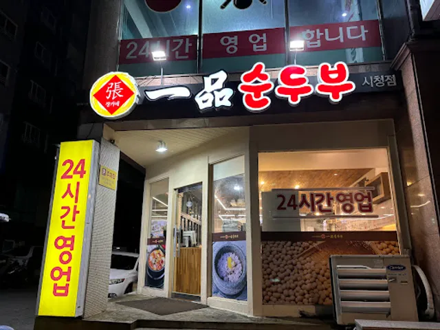 장가네 일품순두부