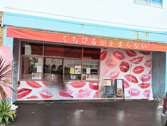 くちびるが止まらない 宮崎店
