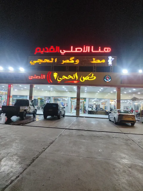 مطعم_وكص_الحجي