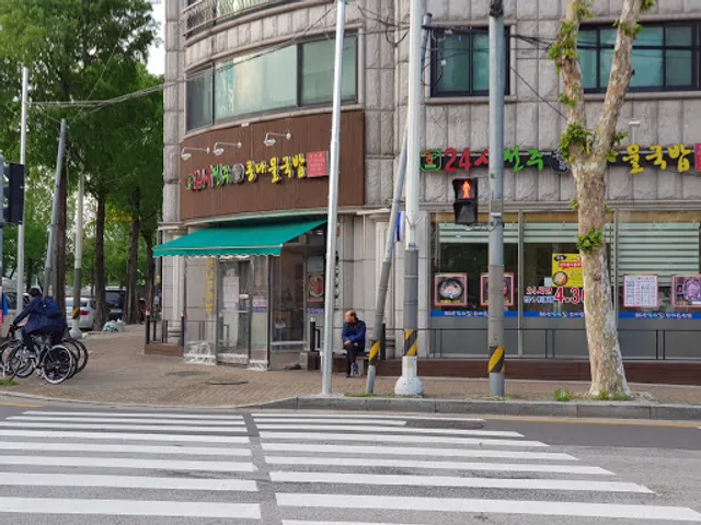 24시 전주콩나물국밥