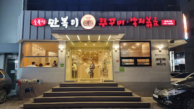 만복이 쭈꾸미낙지볶음 동대구점