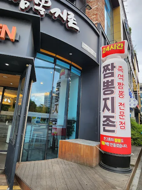 짬뽕지존 도청점