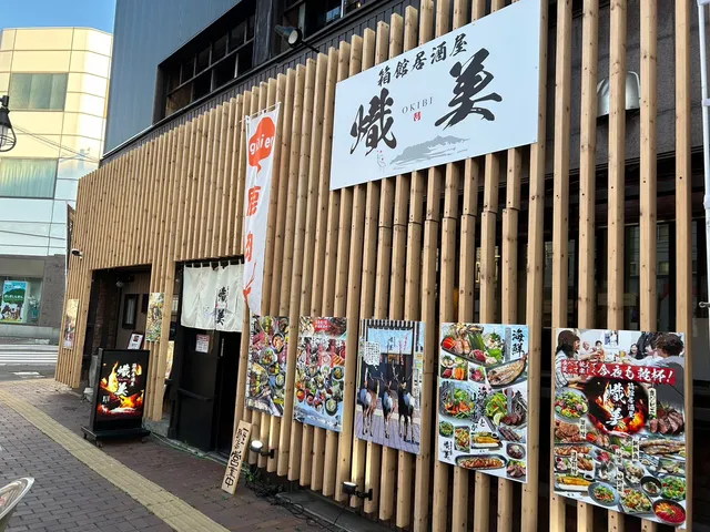 箱館居酒屋 熾美