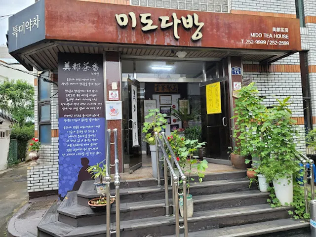 미도다방