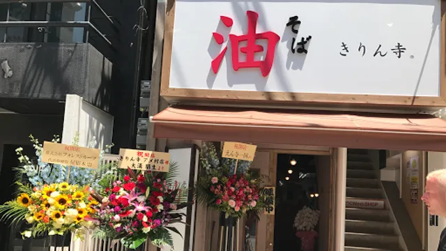 Abura-soba Kirinji Amemura