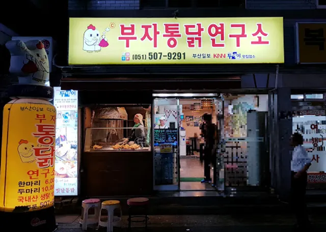 부자통닭연구소