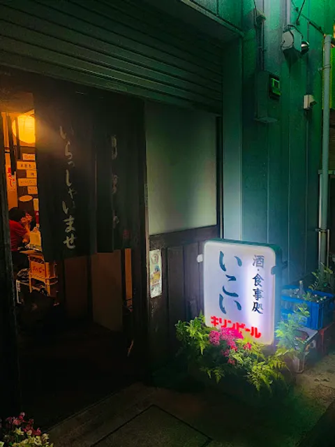 お食事処 いこい