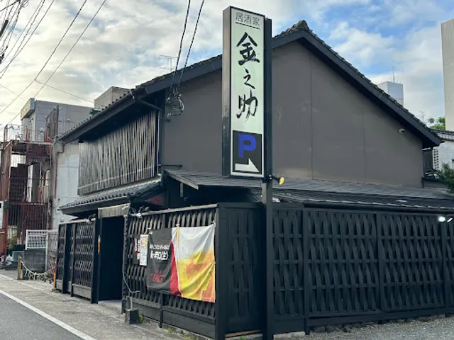 居酒家 金之助
