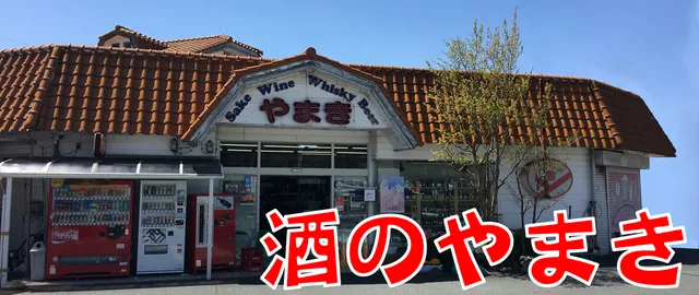 酒のやまき