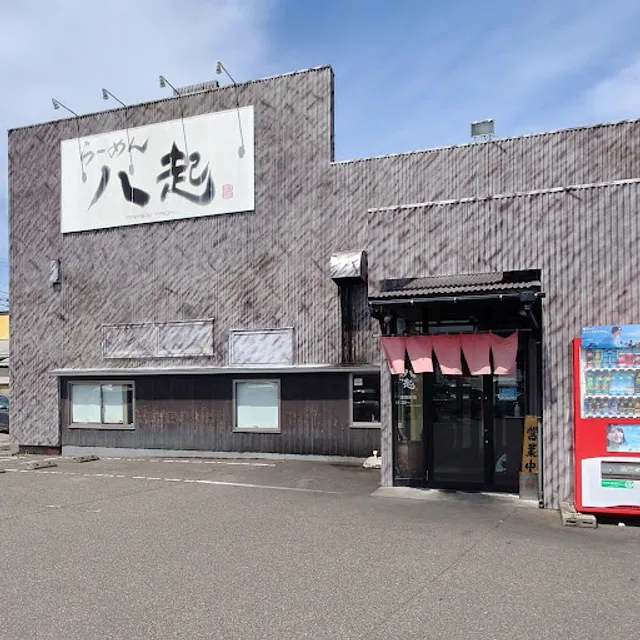 らーめん八起