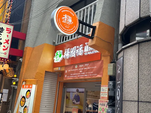 楊國福マーラータン 心斎橋店