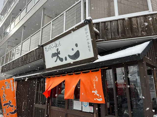 大心 札幌本店