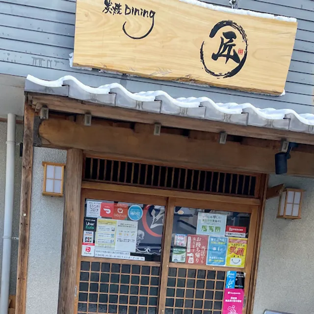 炭焼きDining 匠