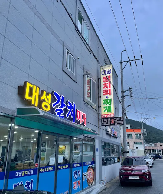 대성갈치찌개구이