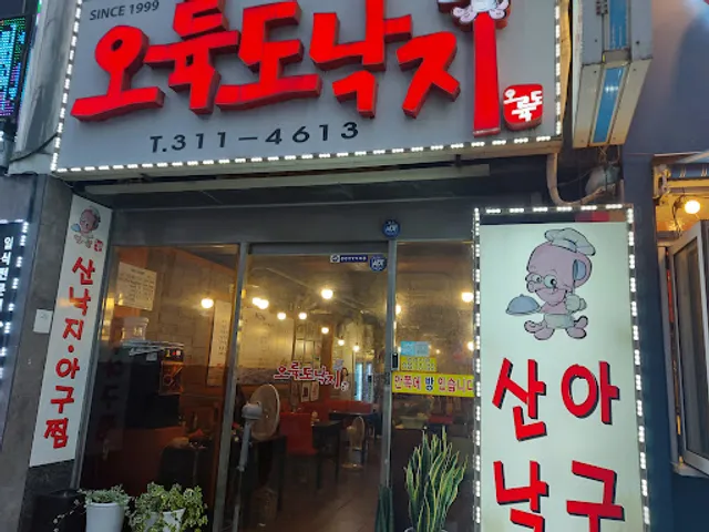 오륙도낙지식당