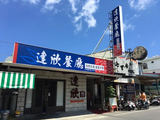 小琉球達欣餐廳