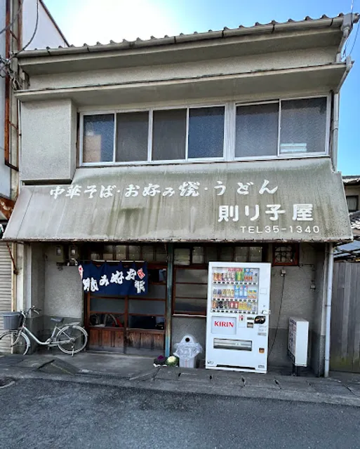 則子屋