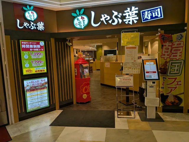 しゃぶ葉 川越アトレ店