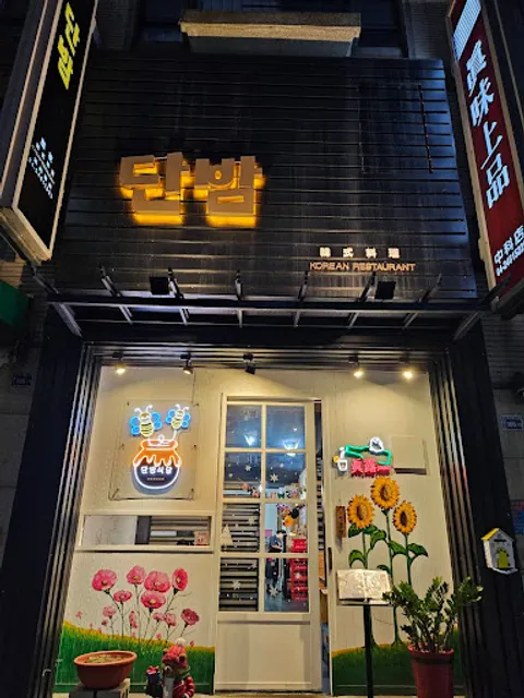 甜夜韓式料理 단밤 danbam