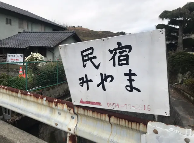 民宿みやま