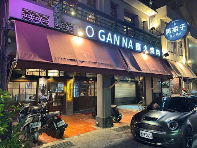 Oganna黑瓶子燒肉