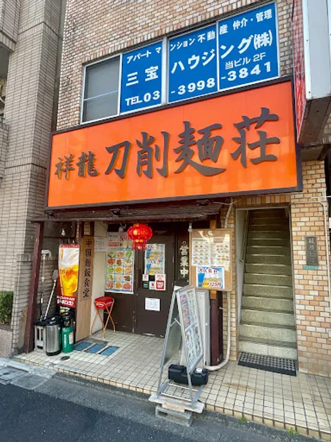 祥龍刀削麺荘 中村橋店