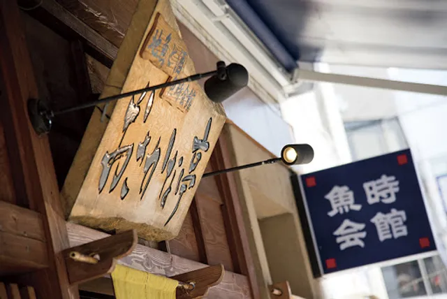 魚時会館 おさかな亭 藤枝駅前