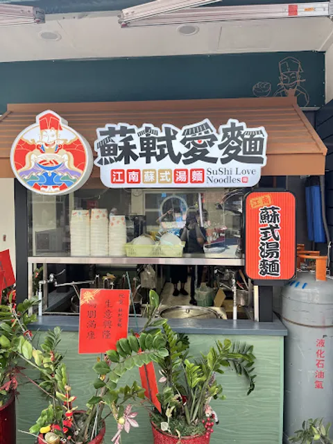 蘇軾愛麵-龍井美食-龍井拌麵-龍井小吃-龍井餐廳-龍井牛肉麵