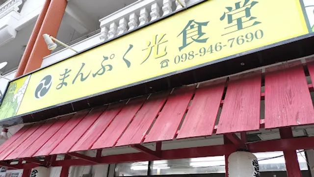 まんぷく光食堂